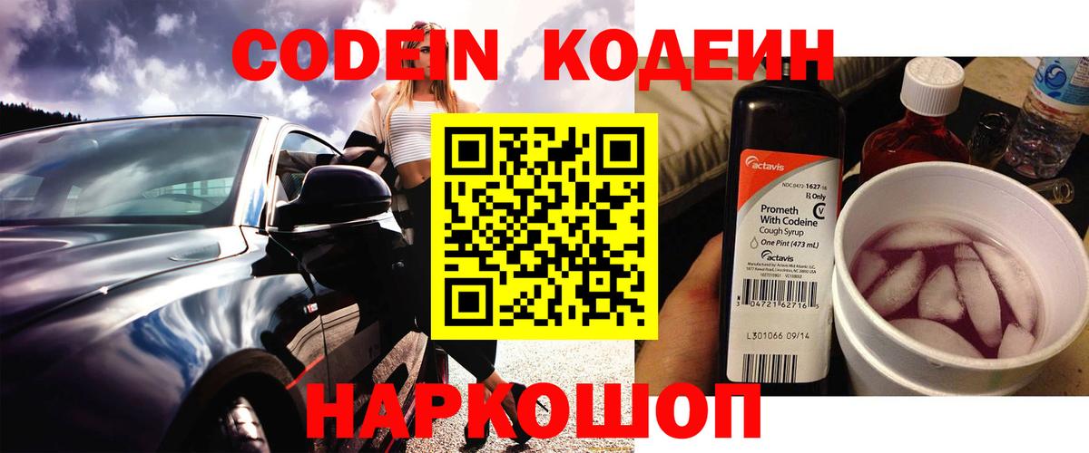 Саяногорск  Кодеин Purple Drank  Вход с VPN  Кодеин Purple Drank 